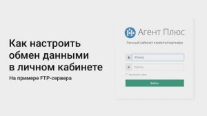 Как настроить обмен данными в личном кабинете на примере FTP-сервера