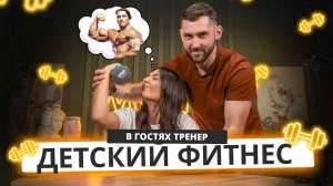 ДЕТСКИЙ ФИТНЕС И СПОРТ | В гостях ДЕТСКИЙ ТРЕНЕР | Mote Podcast