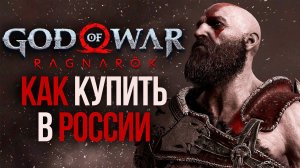КАК купить God Of War RAGNAROK на ПК в РОССИИ