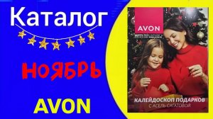 Листаем предновогодний КАТАЛОГ AVON 11 2024 НОЯБРЬ| КАЗАХСТАН AVON КОСМЕТИКА. Alexey_kossykh