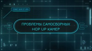 Проблемы самосборных hop up камер