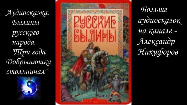 Аудиосказка. Былины русского народа. "Три года Добрынюшка стольничал".