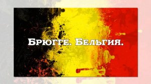 Брюгге. Бельгия