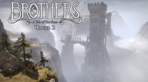 Brothers: A Tale of Two Sons | Прохождение с достижениями | Часть 2 | Ночной лес | Горный ветер