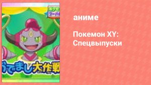 Покемон XY: Спецвыпуски 1 серия (аниме-сериал, 2015)