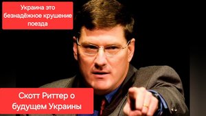 Скотт Риттер: Украина это безнадёжное крушение поезда. Россия. Украина. сво. Боевые действия. Скотт.