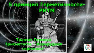 5 принцип Герметизма- РИТМ