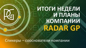 ИТОГИ НЕДЕЛИ от 07.10.24г. | Сооснователи Radar GP