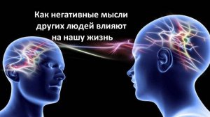 Как негативные мысли  других людей влияют на жизнь