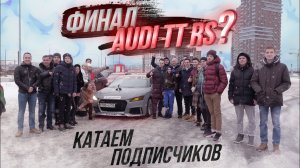 Audi TTRS 1000 лс без каркаса в городе! Конец проекта?!