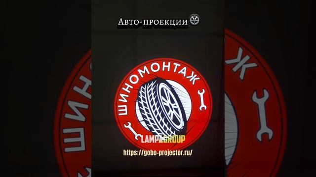 АВТО-проекции. Будь уникален с LampaGroup! #рекламныйпроектор #автосалон #гобо #реклама