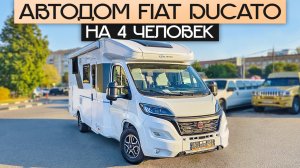 Продуман до мелочей! Современный дом на колёсах Fiat Ducato в Москве — Sunliving S70SL