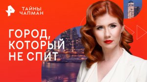 Город, который не спит  — Тайны Чапман (29.05.2023)