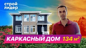 Каркасный дом 134 м2