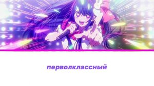 Перевод песни 《 Idol 》 на русском.Автор песни YOASOBI перевод песни взят у @SatiAkura #звёздноедитя