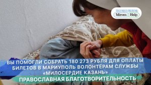 Вы помогли собрать 180 273 рубля для оплаты билетов в Мариуполь волонтёрам  «Милосердие Казань