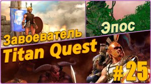 Titan Quest Anniversary Edition. Греция. Эпос #25 - Лабиринт. Фарм Телхина