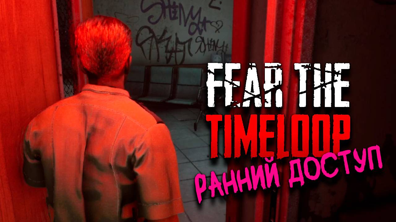 Fear the timeloop ДЕМО ранний доступ | Обзор