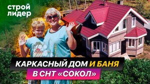 Каркасный дом и баня в СНТ Сокол