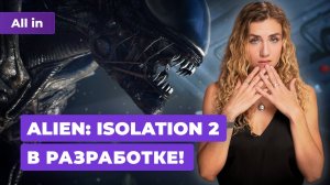 Сиквел Alien: Isolation в разработке! Высокие оценки Silent Hill 2 Remake! Новости игр ALL IN 08.10