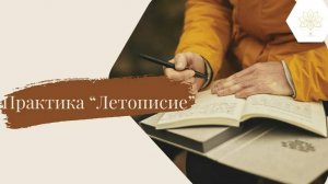 Практика "Летописие" | Как наладить связь со своим высшим Я