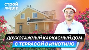 Двухэтажный каркасный дом с террасой в д. Инютино