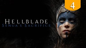 Испытание тьмой ➤ Hellblade Senua's Sacrifice ➤ Прохождение #4