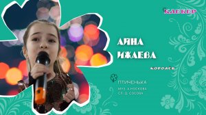 КЛЕВЕР / Айна Ижаева (Королёв) - Птиченька