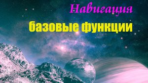 Спутниковая навигация: базовые функции