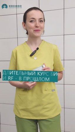 Длительный курс БИО и RF - в прошлом! Достаточно одного сеанса контурной пластики.