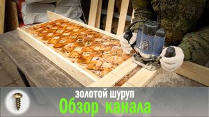 трейлер канала Золотой шуруп Поделки своими руками