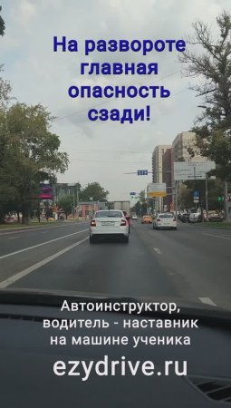 На развороте главная опасность сзади!