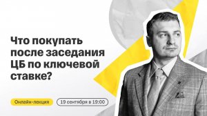 Что покупать после заседания ЦБ по ключевой ставке? | Прямой эфир