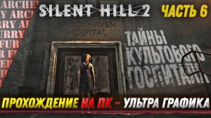 Silent Hill 2 Remake - МЕДСЕСТРЫ И ГОСПИТАЛЬ - ПРОХОЖДЕНИЕ НА РУССКОМ - ЧАСТЬ 6