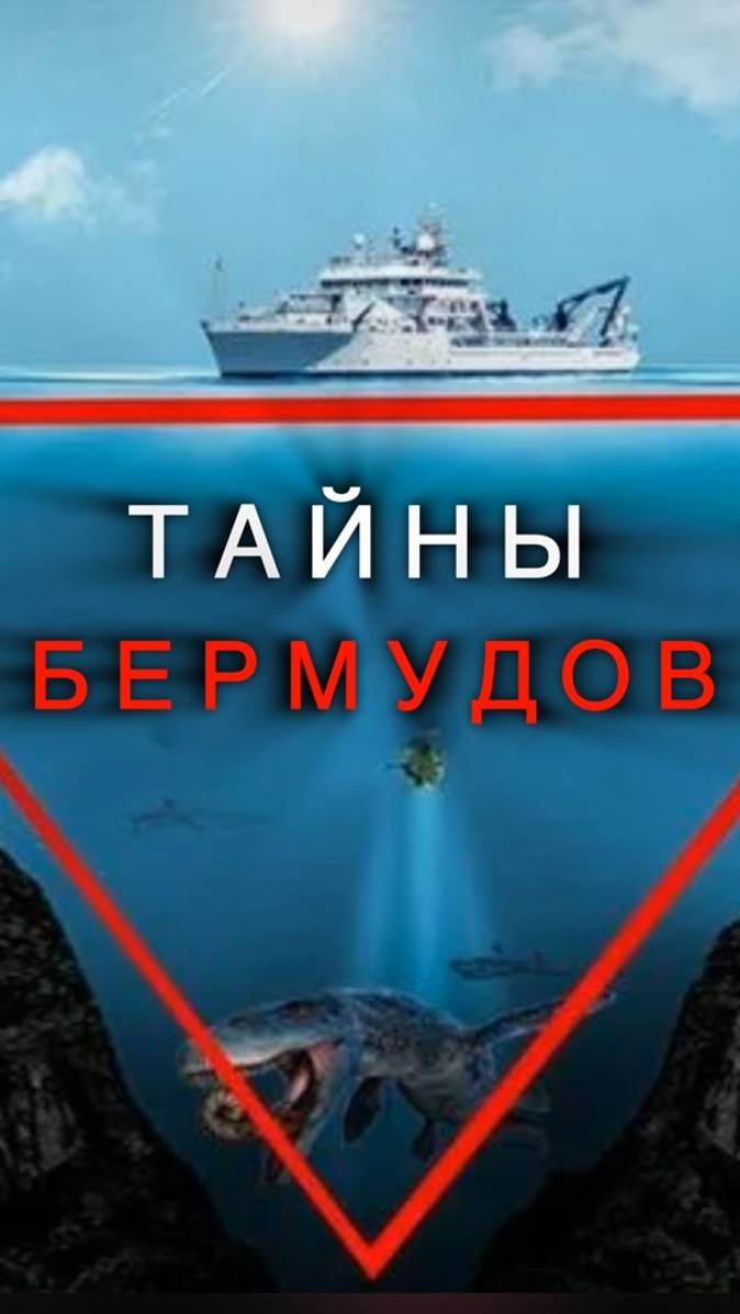 Опять Бермудский треугольник