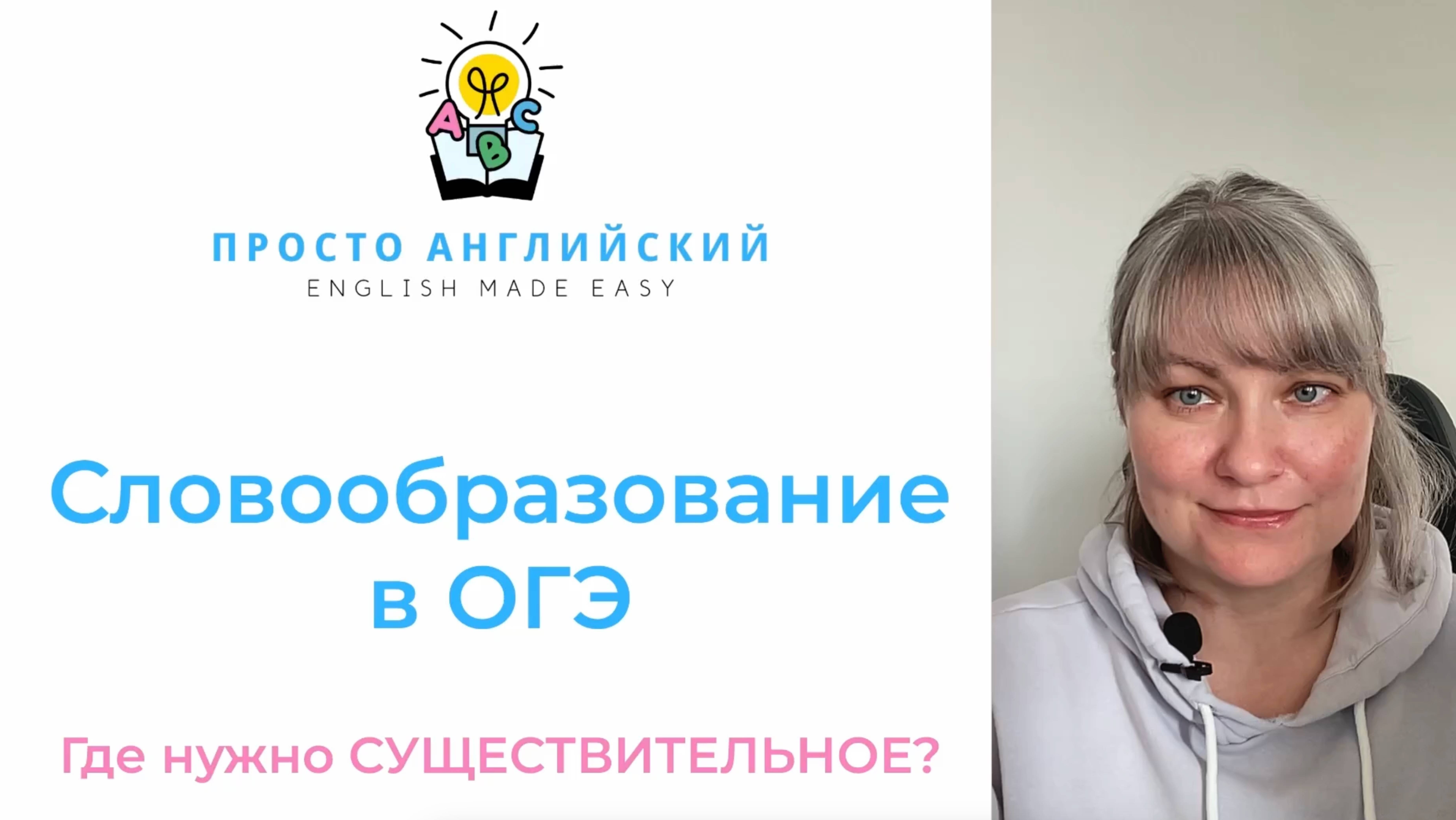 Словообразование в ОГЭ | Английский язык | Когда нам нужно существительное? Тренируемся с экспертом.