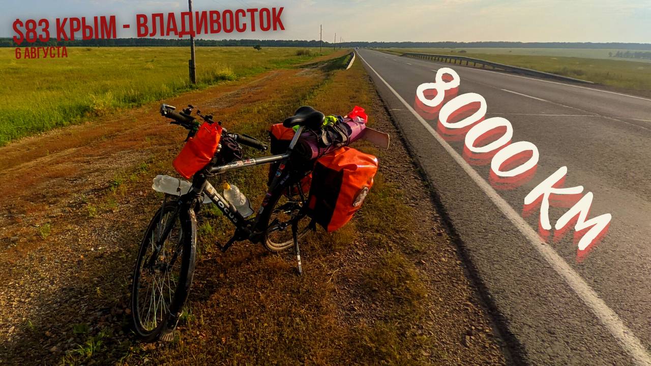 #83 Крым - Владивосток на  велосипеде. На велокомпьютере 8000 км от Крыма