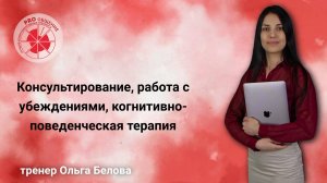 Консультирование, работа с убеждениями, когнитивно-поведенческая терапия