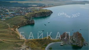 Остров Ольхон