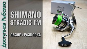 Катушка SHIMANO STRADIC FM 2023 с АлиЭкспресс | Обзор, разборка, тюнинг