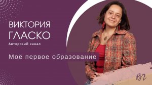 Моё первое образование