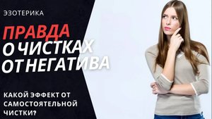Самостоятельная чистка от негатива. Насколько это эффективно?