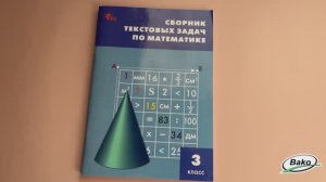 Сборник текстовых задач по математике. 3 класс