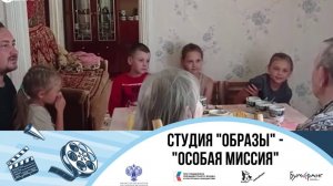 Медиастудия Образы "Особая миссия"