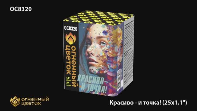 ОС8320 Красиво - и точка (1,1"х 25)