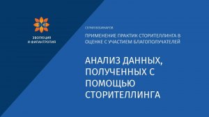 Вебинар «Анализ данных, полученных с помощью сторителлинга»