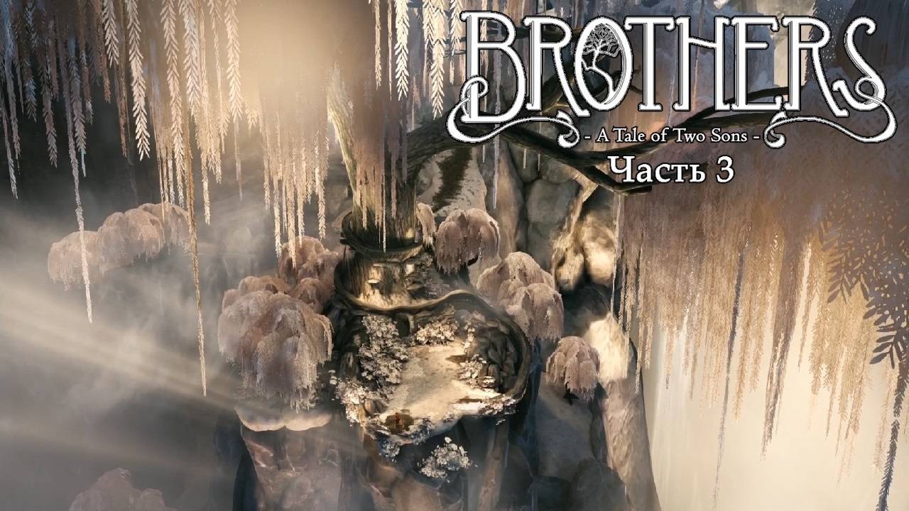 Brothers: A Tale of Two Sons | Прохождение с достижениями | Часть 3 | Мировое Древо Иггдрасиль