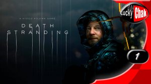 Death Stranding прохождение - Начало #1