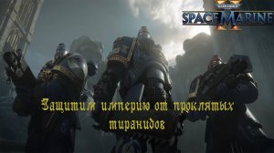 Прохожу операции / Warhammer 40,000: Space Marine 2