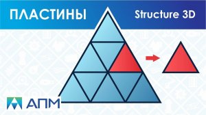 Работа с пластинчатыми элементами в APM Structure3D